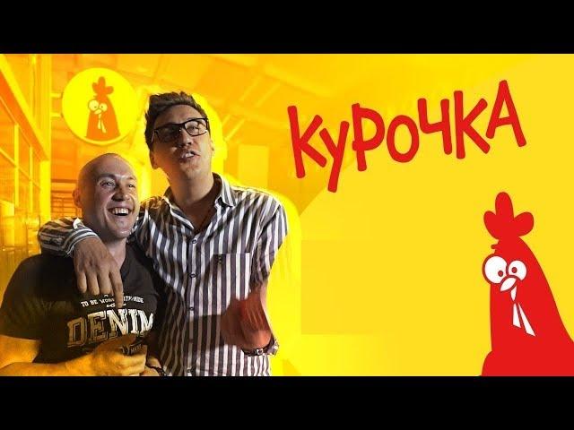 "Курочка" Ромы Куценко. Трансформатор. И реалии бизнеса.