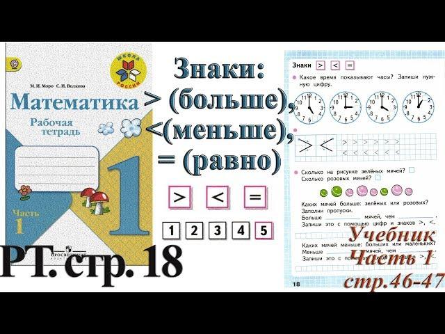 Стр 18 Моро Математика 1 класс рабочая тетрадь 1 часть Моро Знаки больше меньше равно стр 18