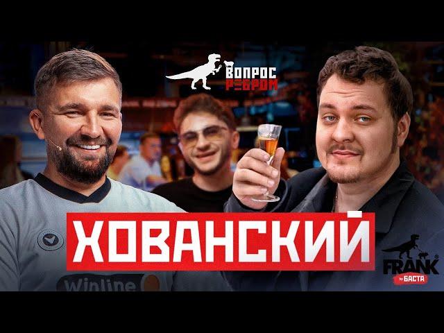 Вопрос Ребром — Юрий Хованский