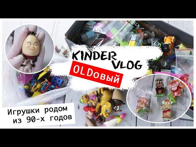 Kinder vlog OLDовый: целый пакет со старыми игрушками из 90-х