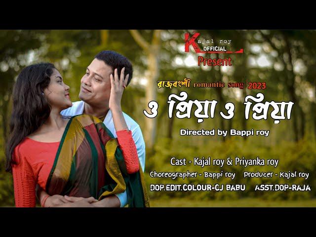 O Priya O Priya (ও প্রিয়া ও প্রিয়া) Rajbanshi Romantic Song 2023_Kajal_Priyanka