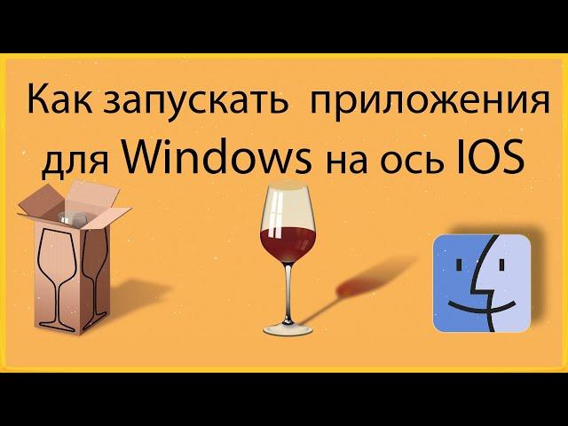 Как Запускать Приложения для WINDOWS на Mac OS | WineBottler |