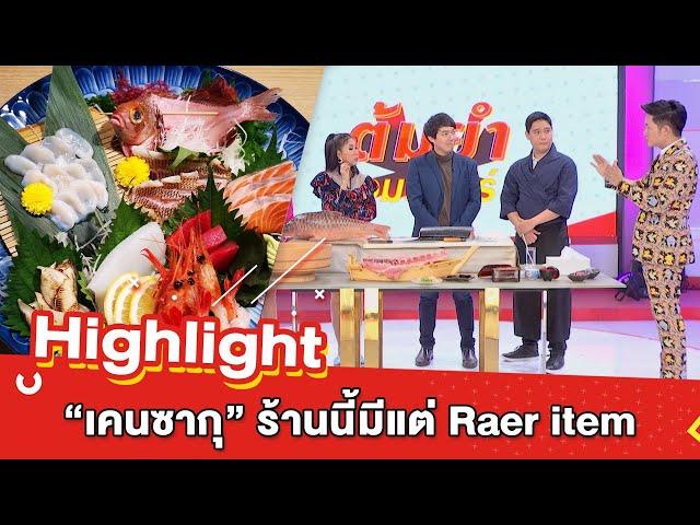 ต้มยำอมรินทร์ EP.222 - Kensaku (เคนซากุ) ร้านนี้มีแต่ Raer item [Highlight]