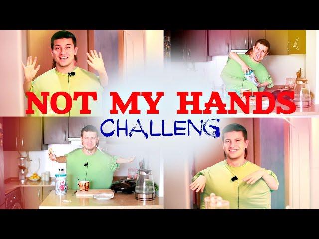 ВЫЗОВ  НЕ МОИМИ РУКАМИ | NOT MY HANDS CHALLENG