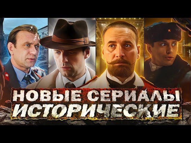 НОВЫЕ ИСТОРИЧЕСКИЕ СЕРИАЛЫ 2024 | Топ 10 Русских исторических сериалов 2024 года