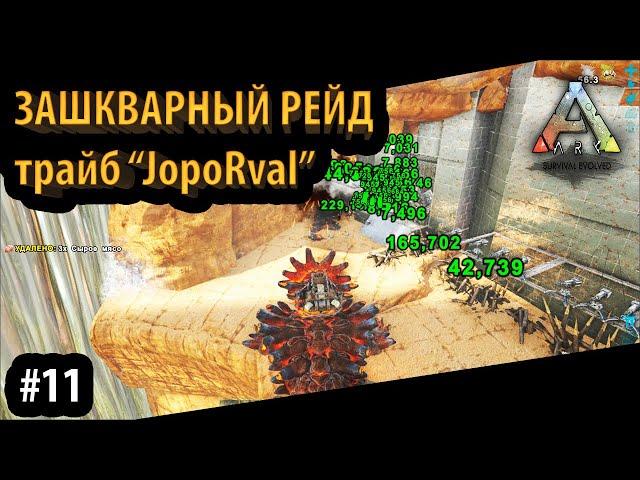 РЕЙД ЗА КОТОРЫЙ СТЫДНО и МОИ СОВЕТЫ НОВИЧКАМ - Ark: Survival Evolved