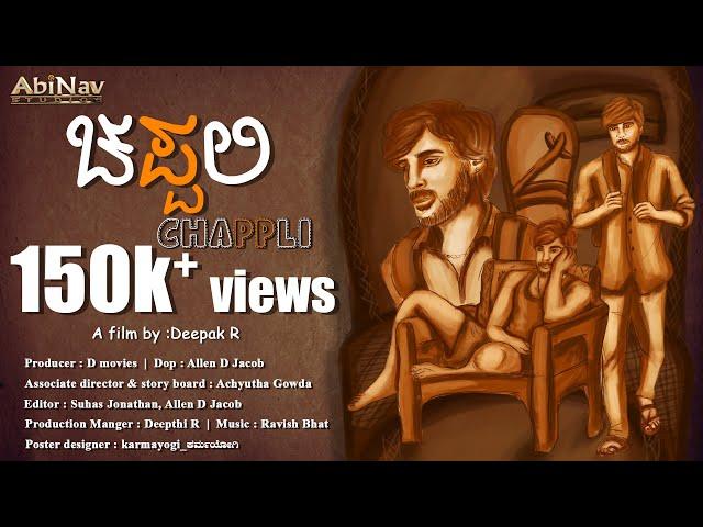 Chappli - Kannada Short Film | National Award-Winning Short Film | Deepak R | AbiNav Studios