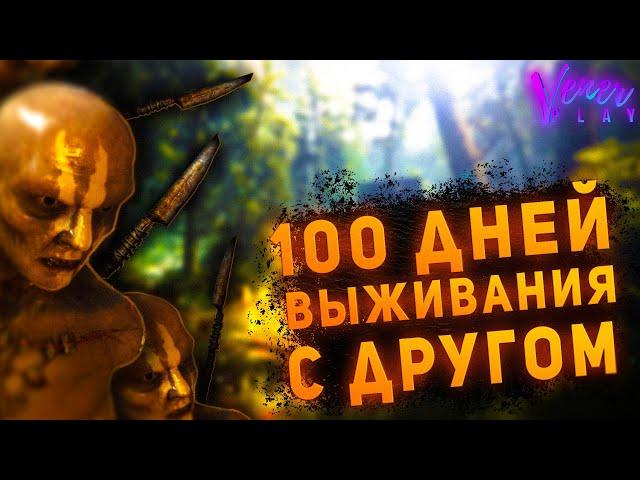 100 ДНЕЙ ВЫЖИВАНИЯ В ИГРЕ: The Forest (С ДРУГОМ)