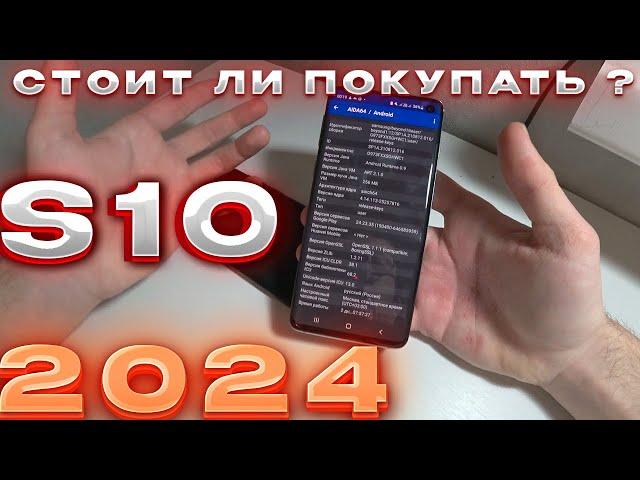 СТОИТ ЛИ ПОКУПАТЬ SAMSUNG S10 В 2024 ГОДУ!? // ФЛАГМАН КОТОРЫЙ ВСЕ ЕЩЕ АКТУАЛЕН!