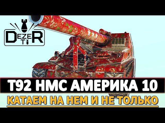 T92 HMC - КАТАЕМ НА 10 АМЕРИКАНЦЕ И НЕ ТОЛЬКО.