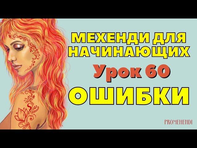 Мехенди для начинающих поэтапно  7 ОШИБОК в рисовании хной  УРОК 60