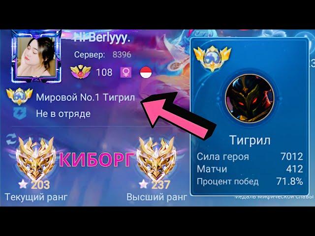 ТОП 1 МИРА ТИГРИЛ ПОКАЗЫВАЕТ ФАНСТАСТИЧЕСКУЮ ИГРУ / MOBILE LEGENDS