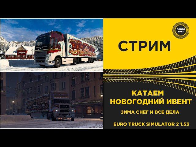  СТРИМ ETS2 1.53 КАТАЕМ НОВОГОДНИЙ ИВЕНТ● НА РУЛЕ MOZA R12