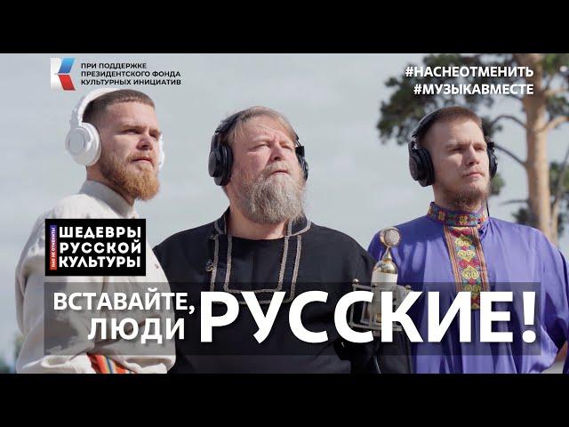 С.С.Прокофьев "Вставайте, люди русские!" Поёт вся страна! #ШедеврыРусскойКультуры, #НасНеОтменить!