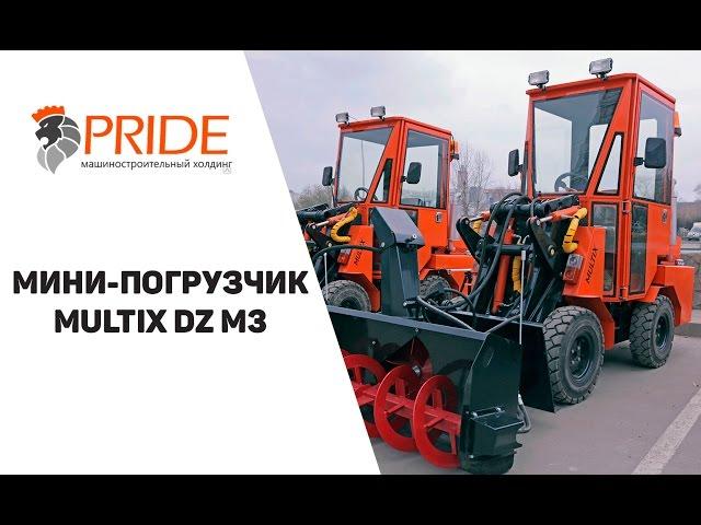 Мини-погрузчик Multix DZ M3 От компании Прайд