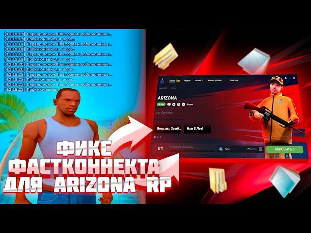 КАК ПОФИКСИТЬ ФАСТКОННЕКТ для ARIZONA RP GTA SAMP