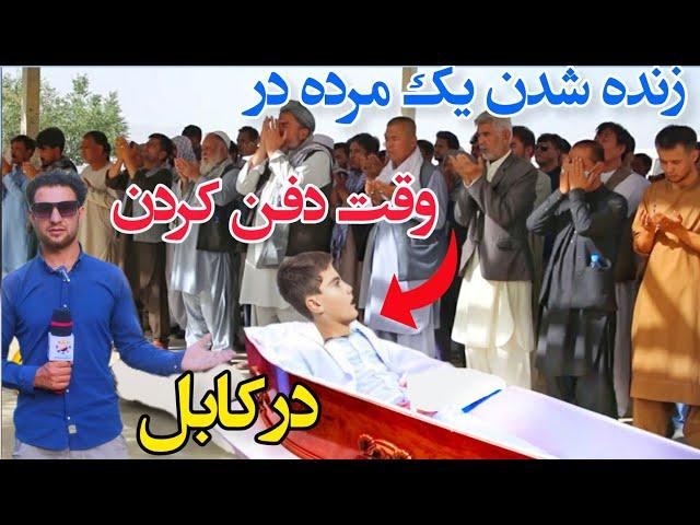 زنده شدن مرده در وقت دفن کردن در کابل/The revival of a dead person for the first time in Kabul