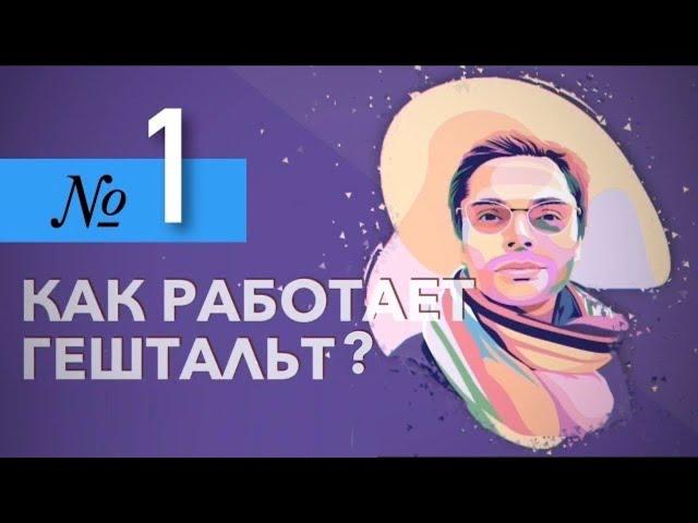 Как работает гештальт? (1 часть)