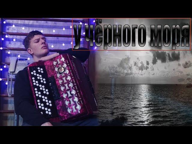 У Чёрного Моря на Баяне (Леонид Утёсов)