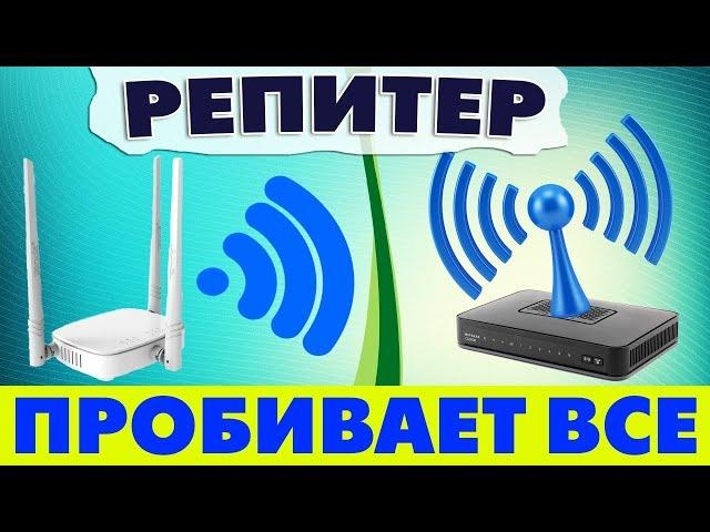 Как настроить универсальный ретранслятор или репитер