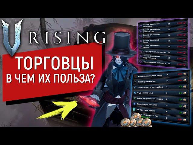 V Rising: Mortium | ЧТО КУПИТЬ У ТОРГОВЦА? | ВСЯ ПОЛЬЗА | ГДЕ ИСКАТЬ?