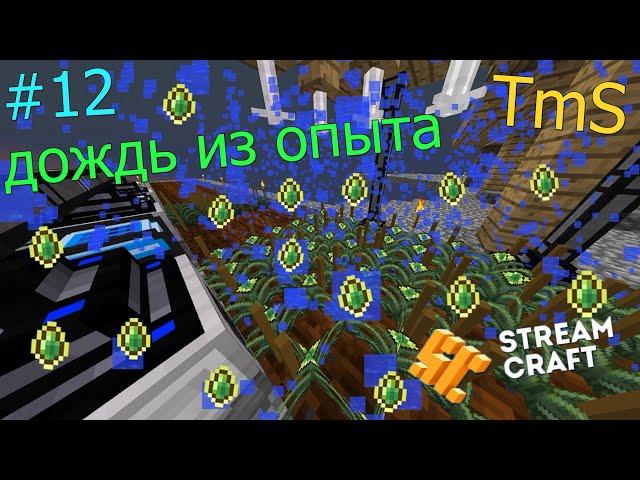 #12 Дождь из Опыта TechnoMagicSky на проекте StreamCraft :3