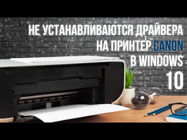 Не устанавливаются драйвера на МФУ Canon в Windows 10