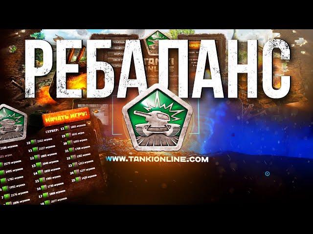 РЕБАЛАНС 2012 года ИЗМЕНИВШИЙ Танки Онлайн НАВСЕГДА!