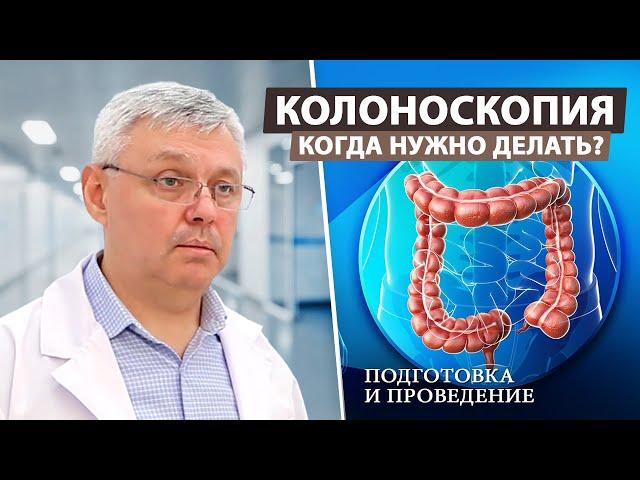 Колоноскопия: как проводится процедура?