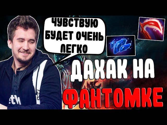 ДАХАК НА ФАНТОМОЧКЕ С ВИСПОМ РАЗВАЛИВАЕТ ПАБЧИК / DAXAK PHANTOM ASSASIN DOTA 2 GUIDE / CREATOR