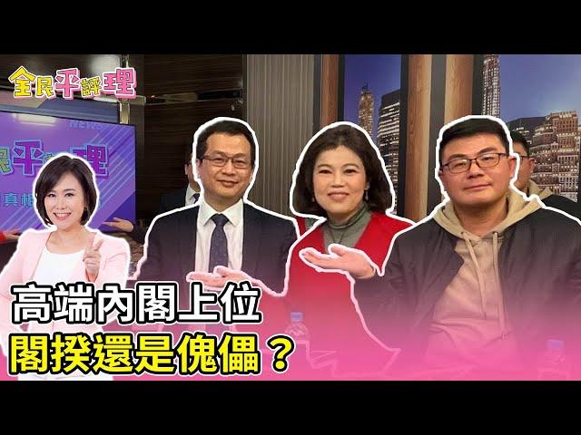 【全民平評理直播】高端內閣上位 閣揆還是傀儡?　EP.71　feat.黃揚明、羅智強、游淑慧