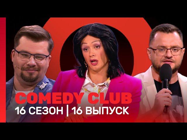 COMEDY CLUB: 16 сезон | 16 выпуск @TNT_shows