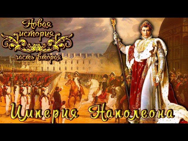 Империя Наполеона (рус.) Новая история