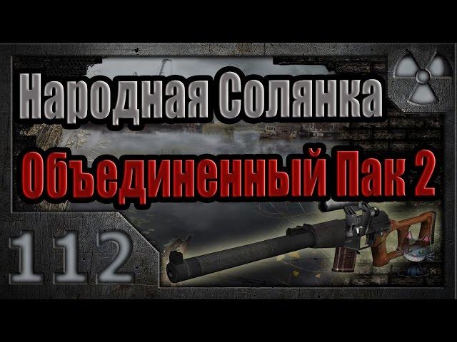 Народная Солянка + Объединенный Пак 2 / НС+ОП2 # 112. Узник лабиринта и шкатулка.