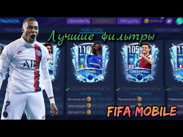 ФИЛЬТРЫ FIFA MOBILE 21! ДОХОД 30КК В ДЕНЬ!