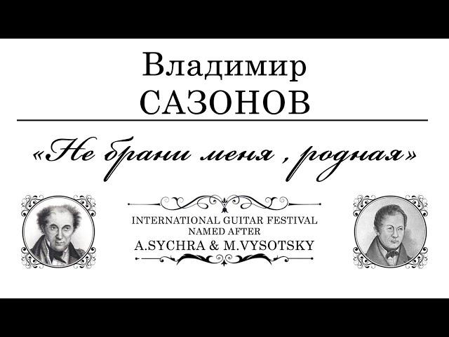 Владимир САЗОНОВ / Vladimir SAZONOV : «Не брани меня, родная» (Radio)