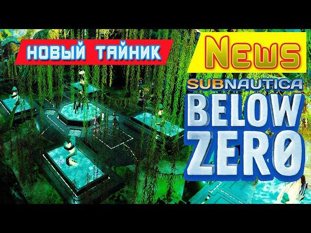 НОВЫЙ ТАЙНИК ПРЕДТЕЧ  Игра Subnautica BELOW ZERO News #60