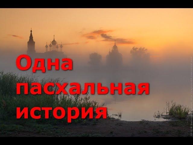 Одна пасхальная история...