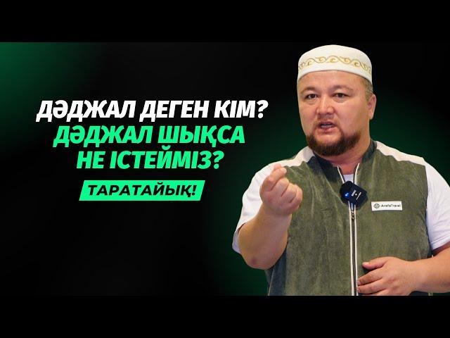 ДӘДЖАЛ ШЫҒЫП ҚАЛСА НЕ ІСТЕЙМІЗ? | НҰРАЛЫ БАҚЫТҰЛЫ