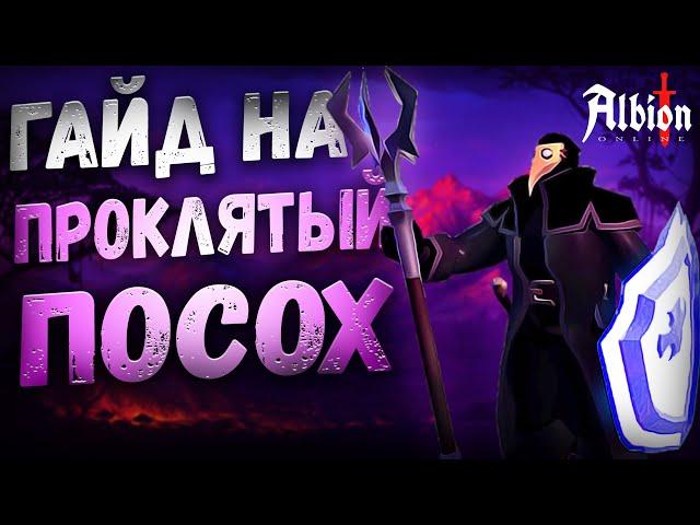 Albion Online. Гайд на ПРОКЛЯТЫЙ ПОСОХ! Билд на КУРСУ! Проклятые подземелья! КОРАПТЫ! ПВП! КОНКУРС!