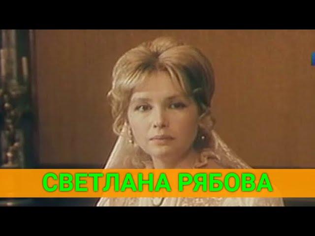 СВЕТЛАНА РЯБОВА: "Я НИКОГДА НЕ ОБОЛЬЩАЛАСЬ СВОЕЙ НАРУЖНОСТЬЮ"