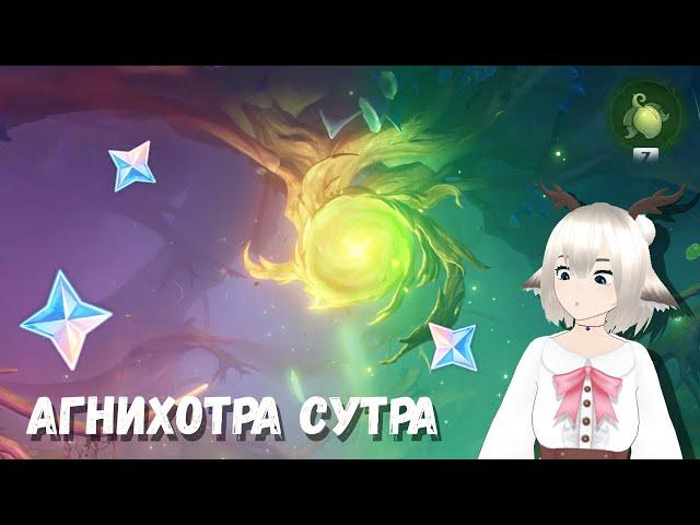 АГНИХОТРА СУТРА / ИСПОЛЬЗУЙТЕ КУСАВУ / ГДЕ НАЙТИ АРАНАР НА СКЛОНЕ ГАНДХА / ПИТОМНИК ГРЕЗ ГЕНШИН