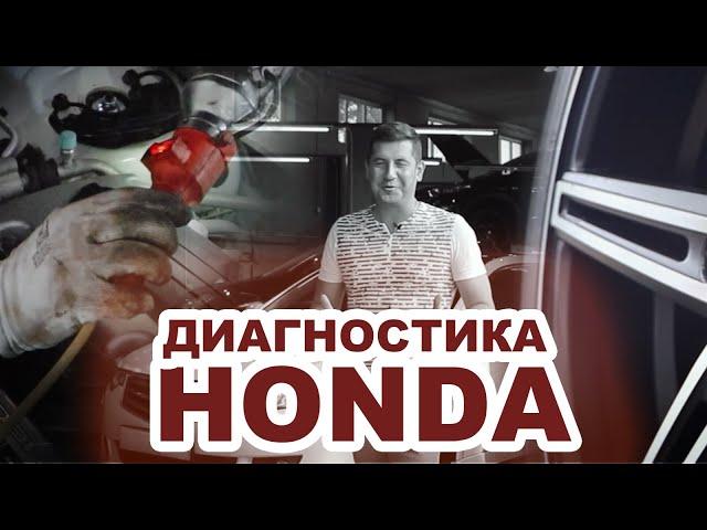 ПОЛНАЯ (комплексная) ДИАГНОСТИКА Honda Accord (Хонда Аккорд). КОМПЬЮТЕРНАЯ ДИАГНОСТИКА. Серпухов.