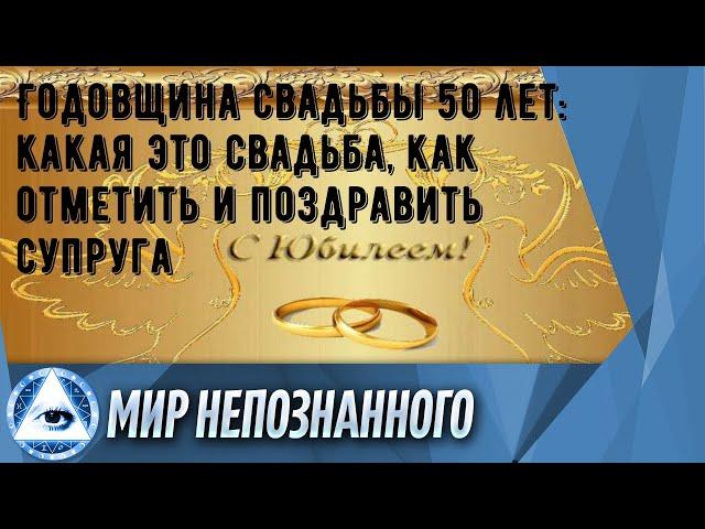 Годовщина свадьбы 50 лет: какая это свадьба, как отметить и поздравить супруга