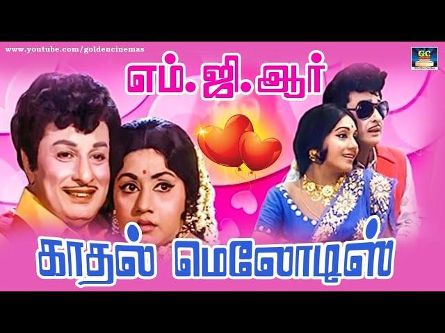 மக்கள் திலகம் எம்.ஜி.ஆர்-யின் காதல் மெலோடிஸ் | MGR Padalgal | MGR Love Hits.