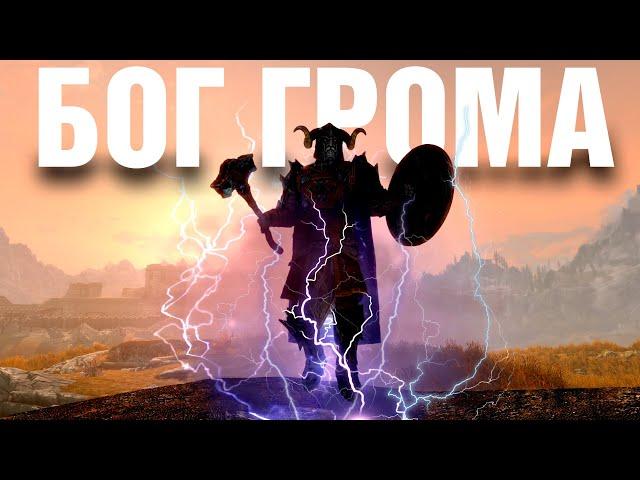 Skyrim - THE GOD OF THUNDER IN SKYRIM! ( Truth in Legends )