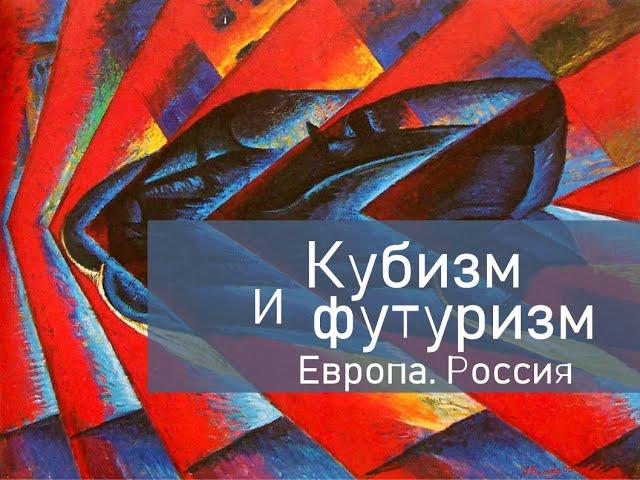 Кубизм и футуризм в живописи. Россия. Европа