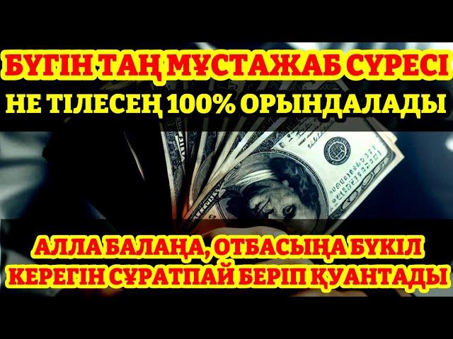 10 МИНУТ КЕЙІН СІЗ ҚҰРМАЙ АҚША АЛАСЫЗ, АЛУДЫ СҰРАҢЫЗ Уақиға сүресі, Ризық, Байлық Несібеңіз Артады!