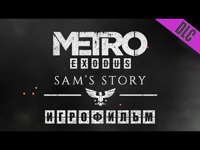 METRO EXODUS ИСТОРИЯ СЭМА ИГРОФИЛЬМ (НА РУССКОМ ПРОХОЖДЕНИЕ БЕЗ КОММЕНТАРИЕВ)