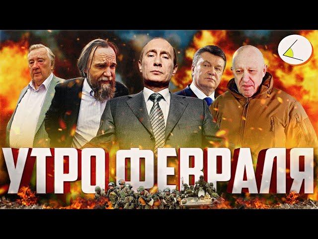 «Утро февраля» | Путинизм как он есть #18